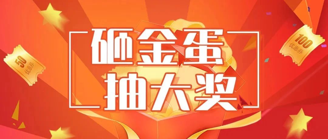 砸金蛋抽大奖淮海玩转国庆促销